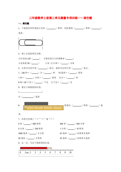 【题型专项特训】三年级数学上册第三单元测量专项训练——填空题(人教版,含答案)