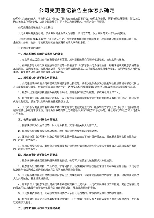 公司变更登记被告主体怎么确定