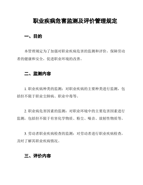 职业疾病危害监测及评价管理规定