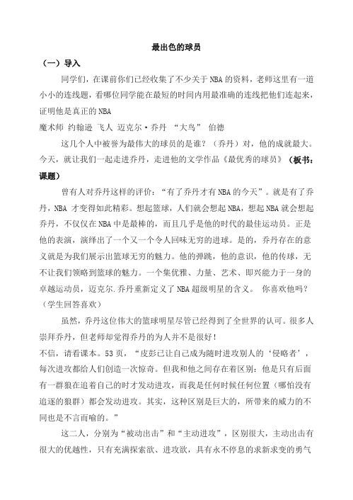 鲁教版初二语文教案—最出色的球员