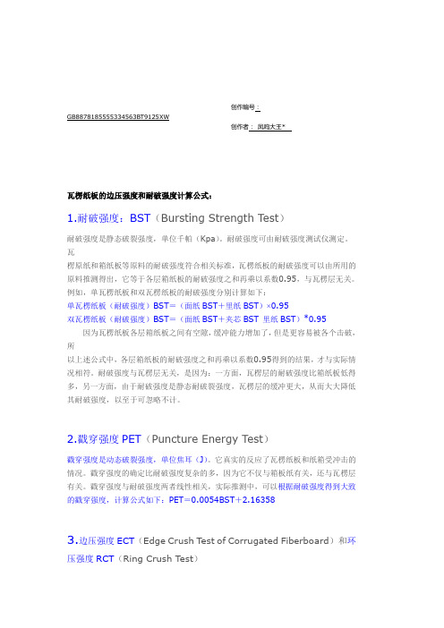 瓦楞纸板的边压强度和耐破强度计算公式