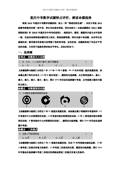 重庆中考数学试题特点评析、解读命题趋势