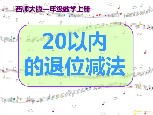 20以内的退位减法 优秀ppt课件