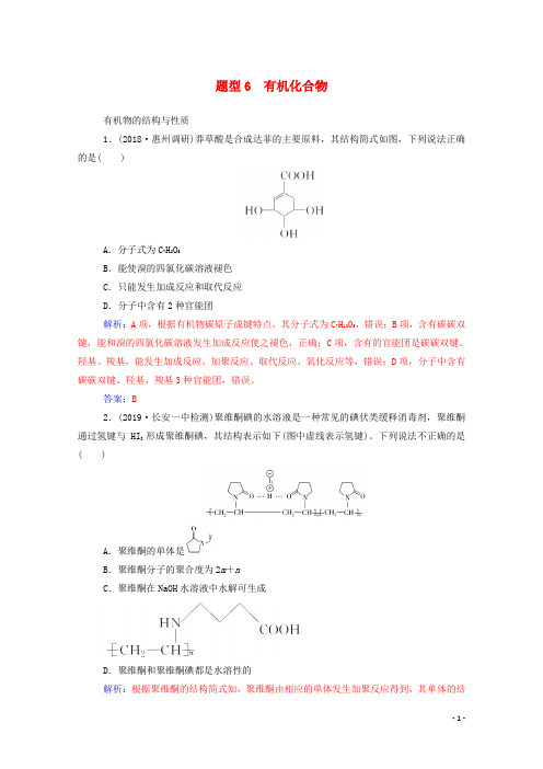 2020届高考化学二轮复习 第二部分 题型6 有机化合物测试(含解析)