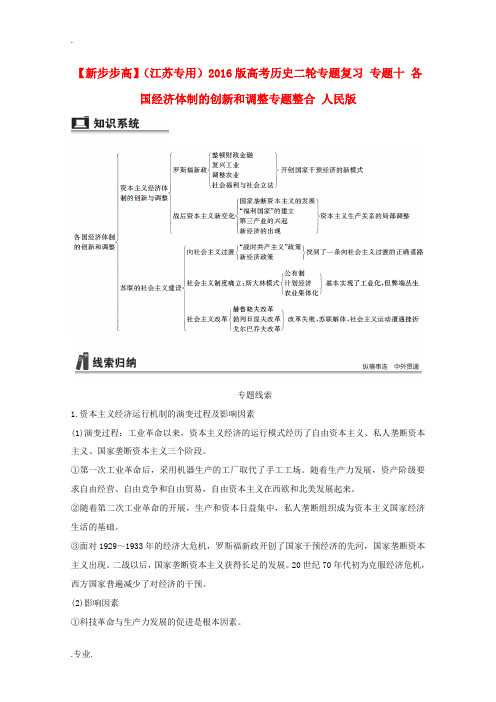 新(江苏专用)高考历史二轮专题复习 专题十 各国经济体制的创新和调整专题整合-高三全册历史试题