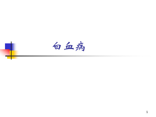 内科学白血病