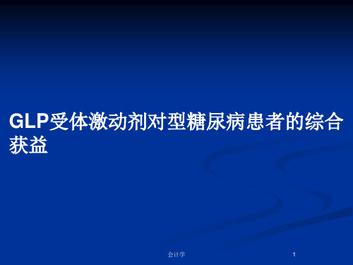 GLP受体激动剂对型糖尿病患者的综合获益PPT教案