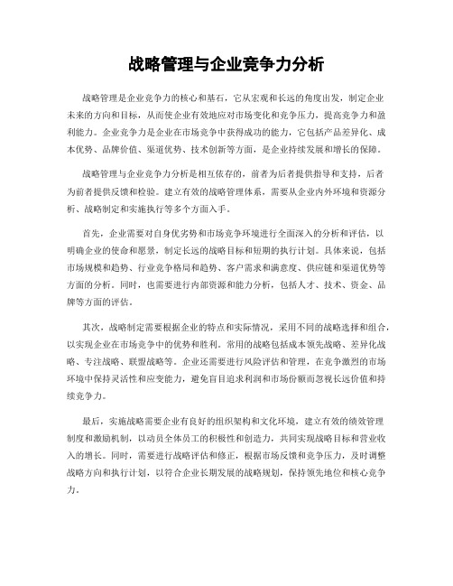 战略管理与企业竞争力分析