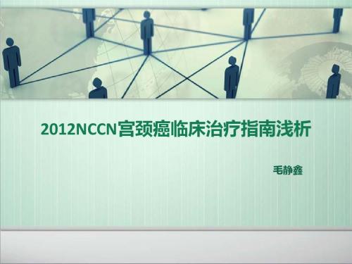 2012NCCN宫颈癌治疗指南浅解