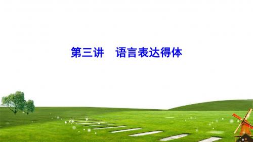 2019届高三语文二轮复习课件第2部分基础自学语言文字运用第3讲语言表达得体(64张)