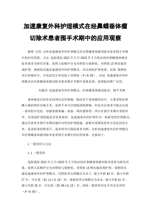 加速康复外科护理模式在经鼻蝶垂体瘤切除术患者围手术期中的应用观察
