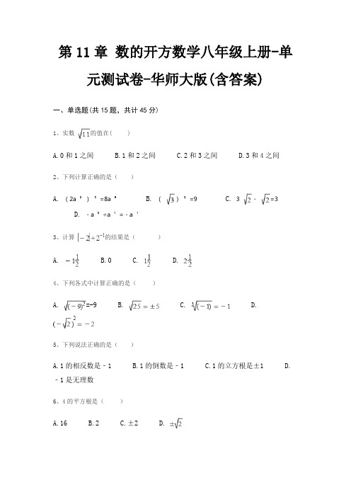 第11章 数的开方数学八年级上册-单元测试卷-华师大版(含答案)