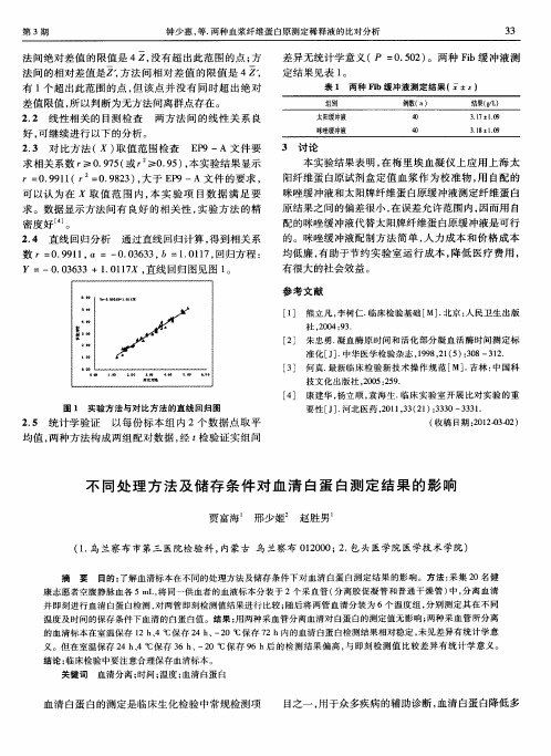 不同处理方法及储存条件对血清白蛋白测定结果的影响