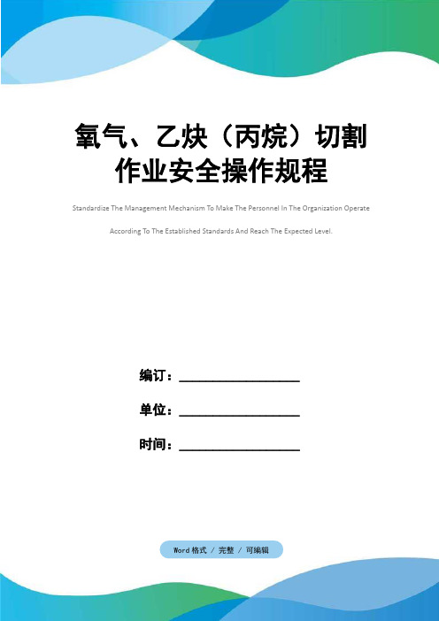 氧气、乙炔(丙烷)切割作业安全操作规程