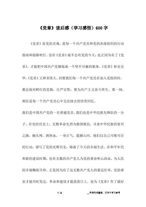 《党章》读后感(学习感悟)600字