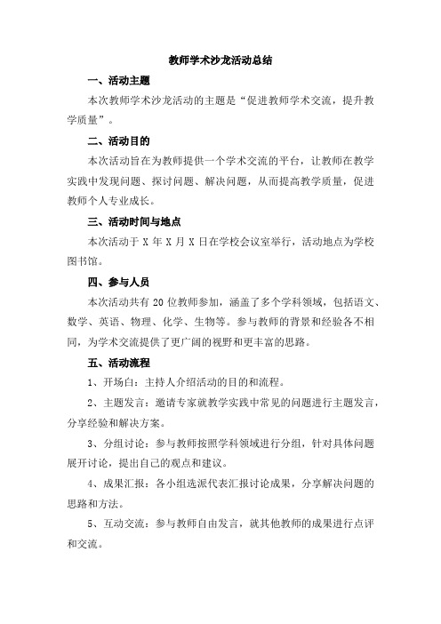 教师学术沙龙活动总结