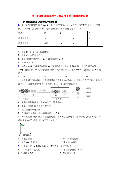 初三化学化学方程式的计算易错(难)测试卷含答案(1)