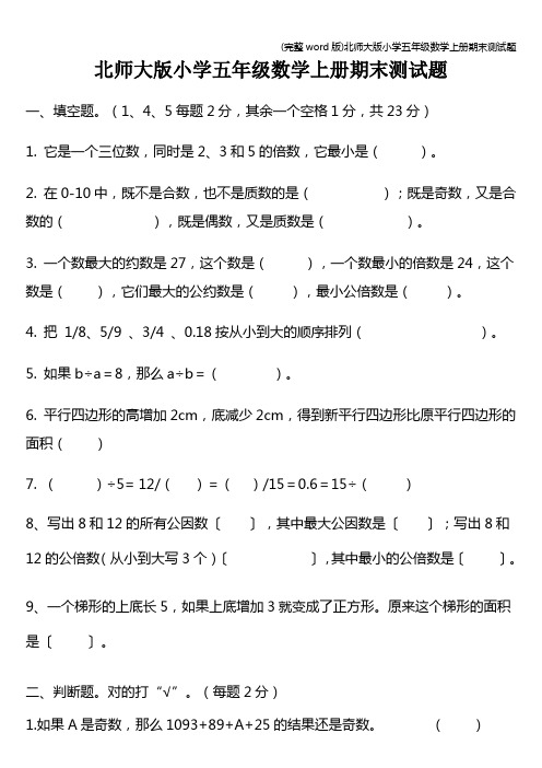 (完整word版)北师大版小学五年级数学上册期末测试题