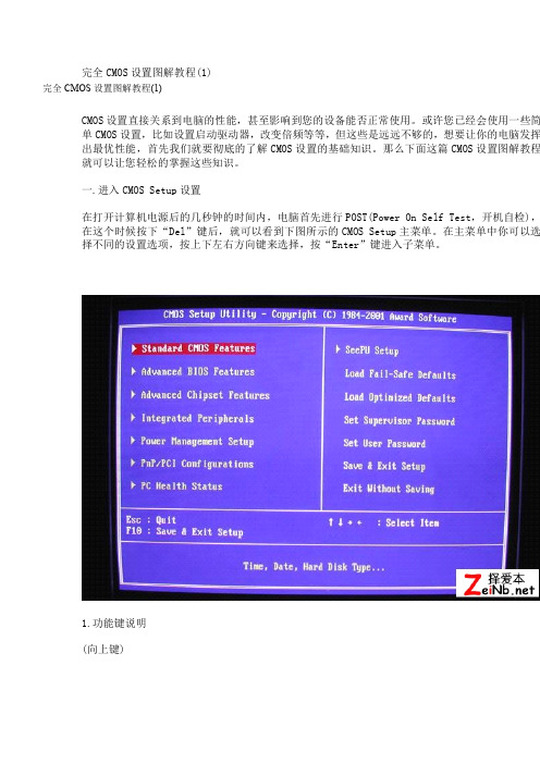 完全CMOS设置图解教程