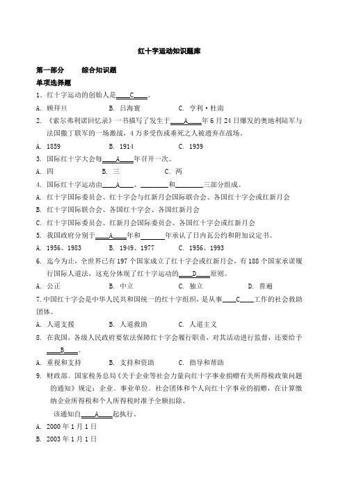 红十字运动知识竞赛题库含答案