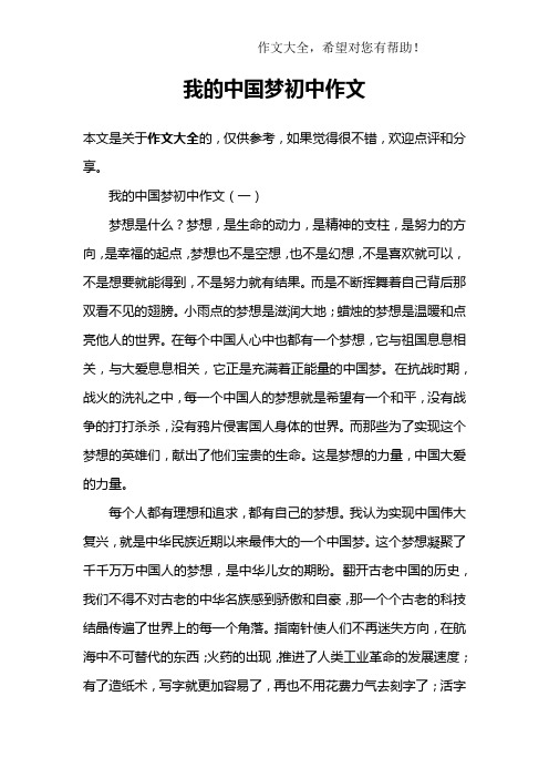 我的中国梦初中作文