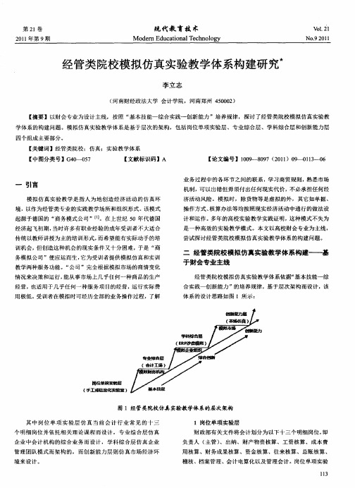 经管类院校模拟仿真实验教学体系构建研究