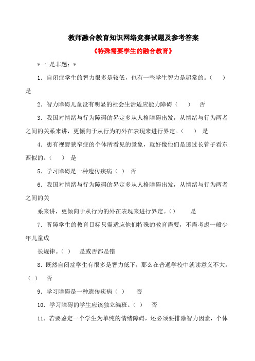 融合教育网络知识竞赛题库大全解读