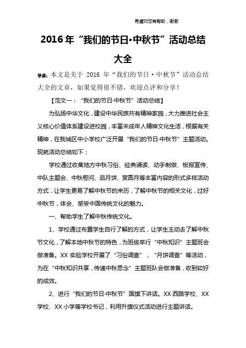 2016年“我们的节日·中秋节”活动总结大全