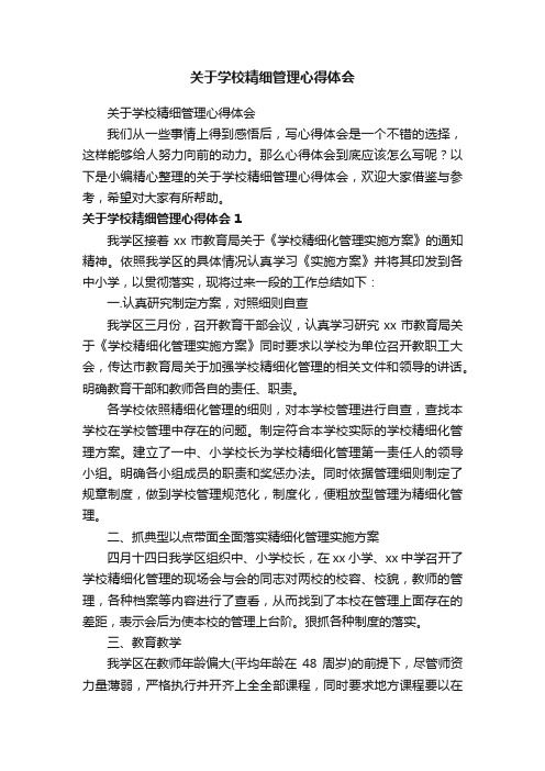 关于学校精细管理心得体会