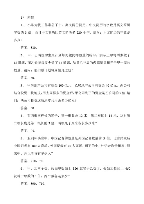 和倍、差倍练习题含答案