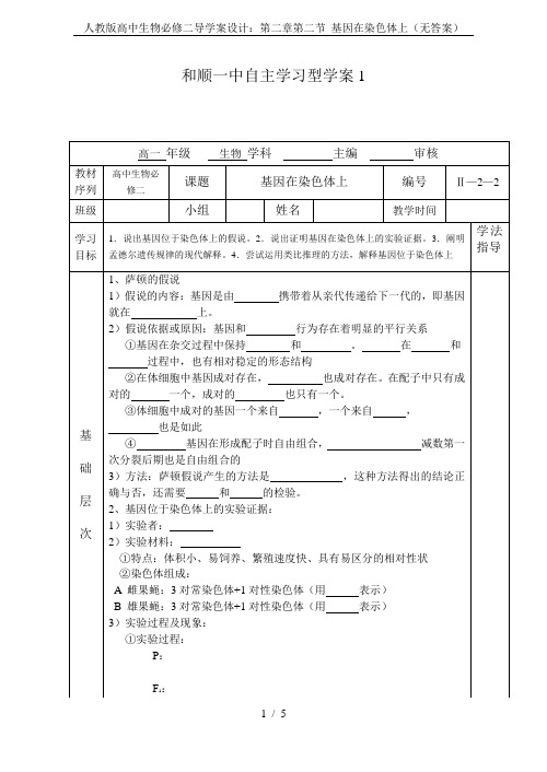 人教版高中生物必修二导学案设计：第二章第二节 基因在染色体上(无答案)