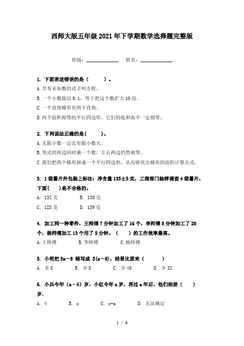 西师大版五年级2021年下学期数学选择题完整版