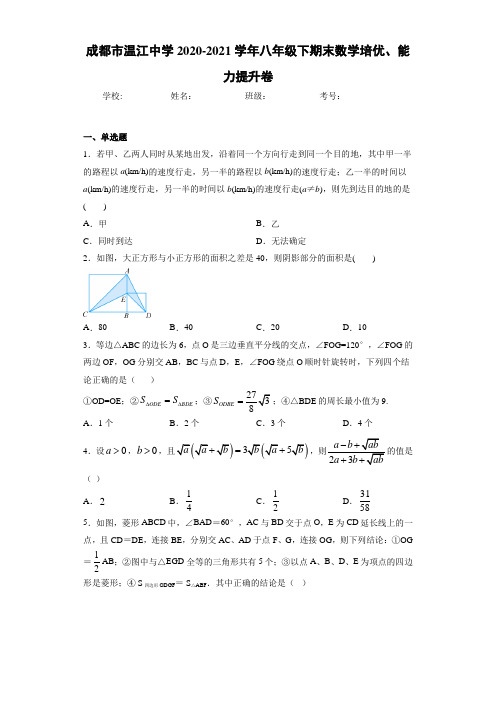 成都市温江中学2020-2021学年八年级下期末数学培优、能力提升卷