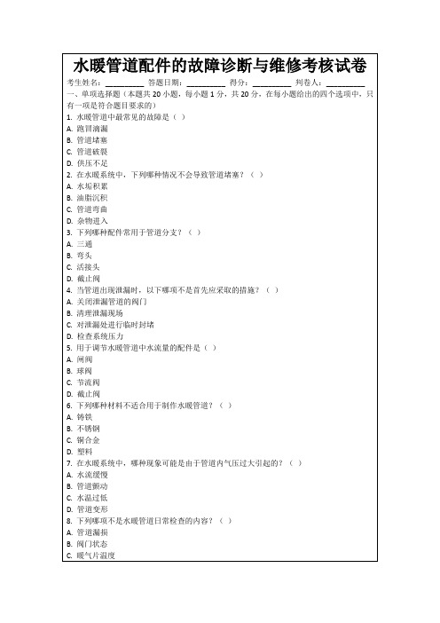 水暖管道配件的故障诊断与维修考核试卷