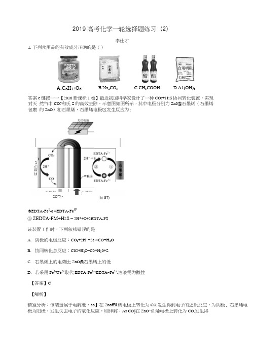 2019高考化学一轮选择题练习2新人教版.docx