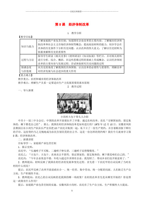 最新初中八年级历史下册第三单元中国特色社会主义道路第8课经济体制改革名师教案新人教版