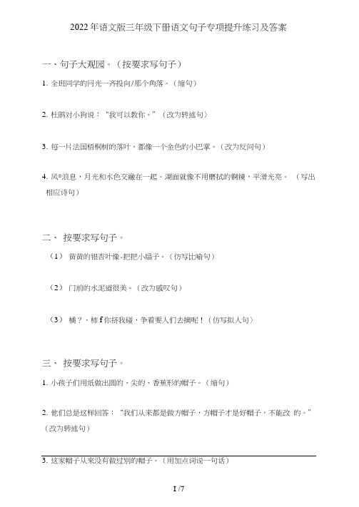 语文版三年级下册语文句子(句式转化、仿写、修辞、语法、改错、修辞)专项提升练习及答案