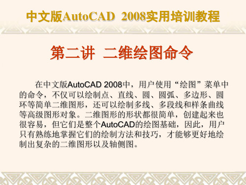 AutoCAD二维绘图命令