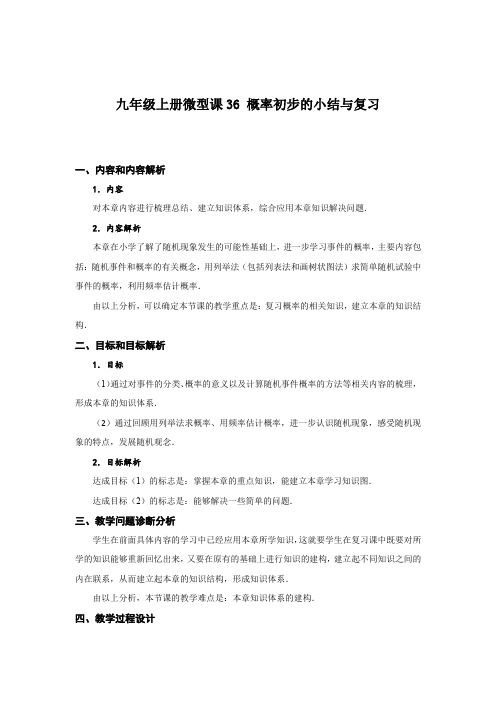 九年级数学上册 概率初步的小结与复习 教学设计