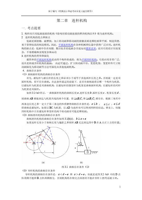 连杆机构总复习题及解答