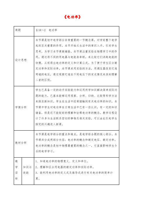 【优质】初中九年级物理：《18.2 电功率》教案