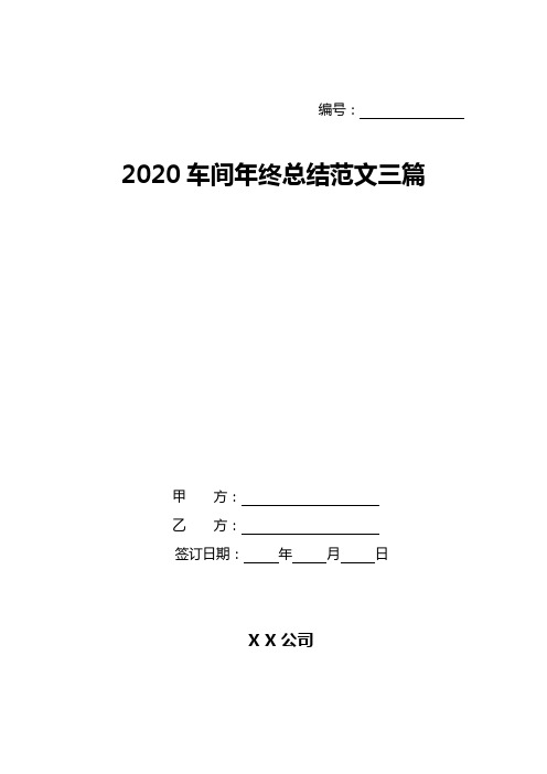 2020车间年终总结范文三篇