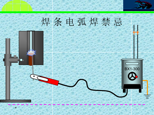 焊条电弧焊禁忌