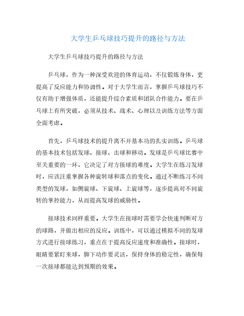 大学生乒乓球技巧提升的路径与方法