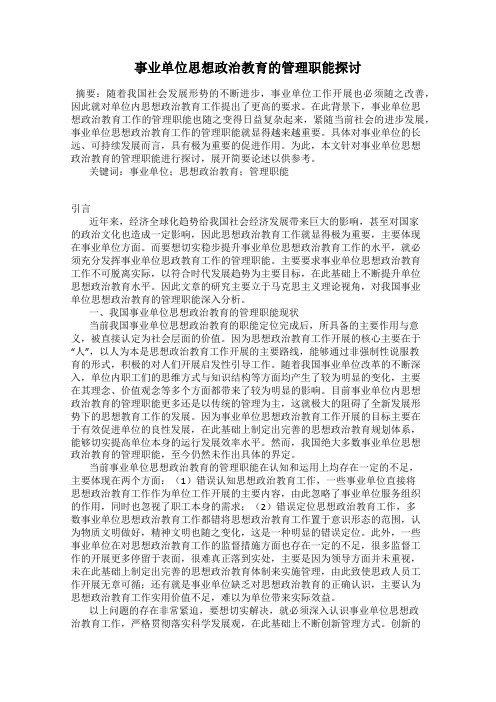 事业单位思想政治教育的管理职能探讨