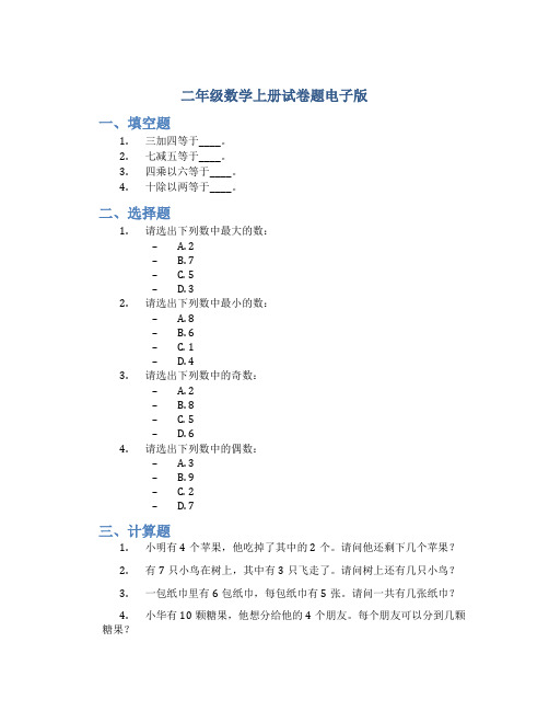 二年级数学上册试卷题电子版