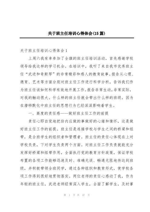 关于班主任培训心得体会(15篇)