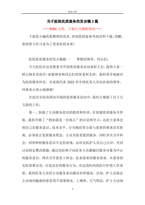 关于医院优质服务的发言稿3篇