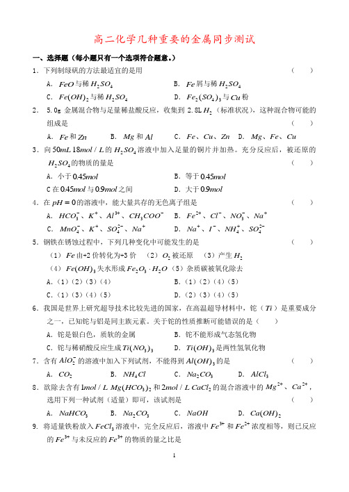高二化学几种重要的金属同步测试