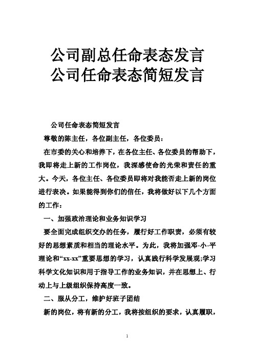 公司副总任命表态发言公司任命表态简短发言